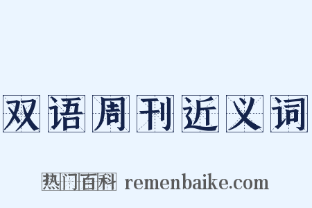 双语周刊近义词是什么意思的图片